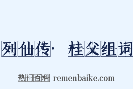 列仙传·桂父组词是什么意思的图片